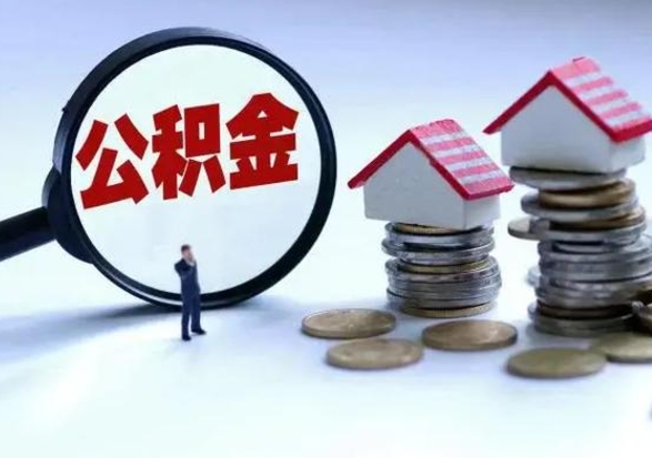 新野辞职公积金取费用是多少（辞职取住房公积金手续）
